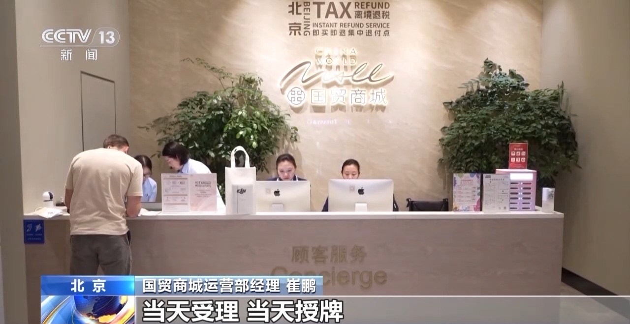 外国游客“买买买”!离境退税“即买即退”激活入境消费新活力