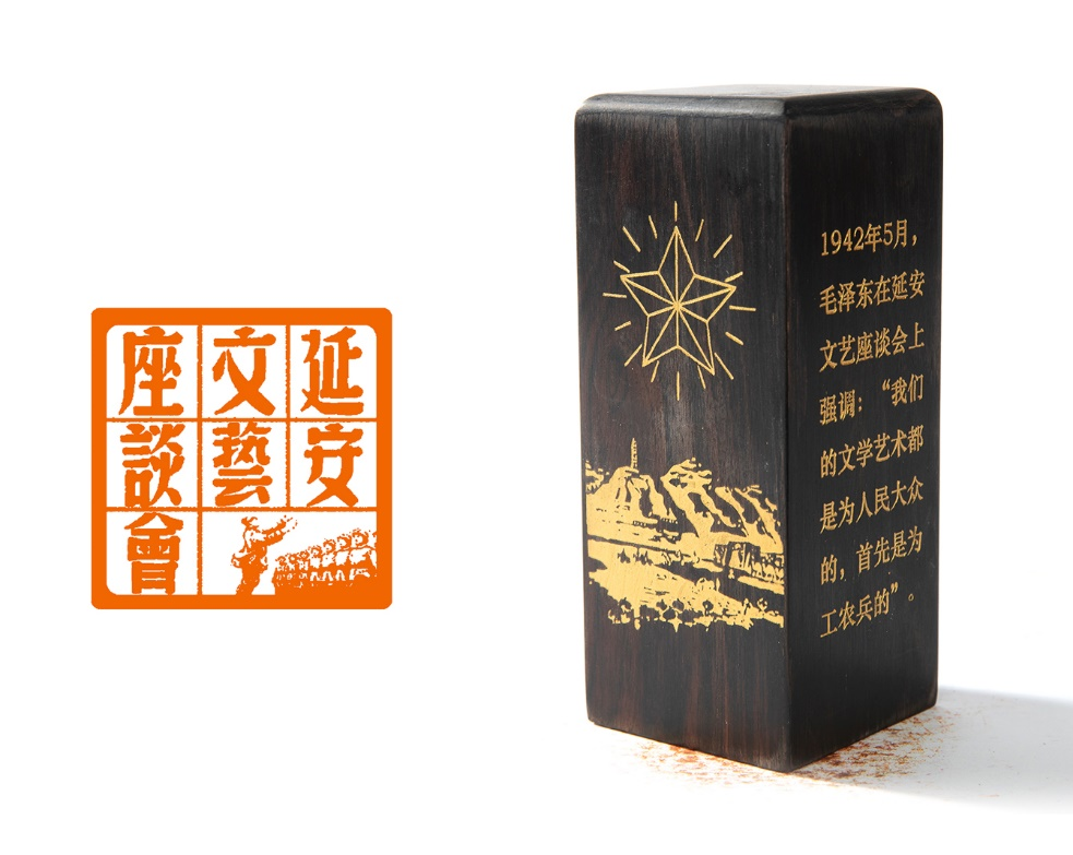延安文艺座谈会（木）