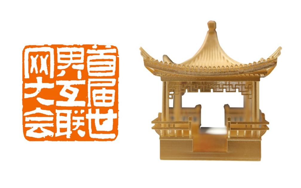 首届世界互联网大会（金属3D打印）