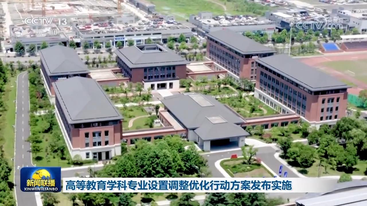 高等教育学科专业设置调整优化行动方案发布实施