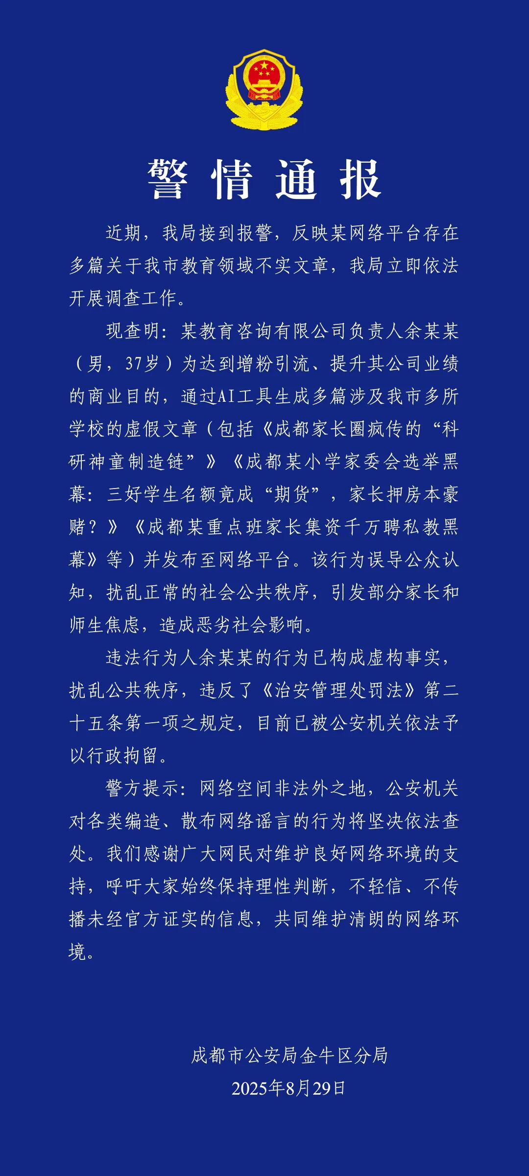 成都警方：一男子通过AI工具生成发布涉多所学校虚假文章被行政拘留