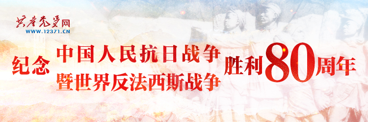纪念中国人民抗日战争暨世界反法西斯战争胜利80周年