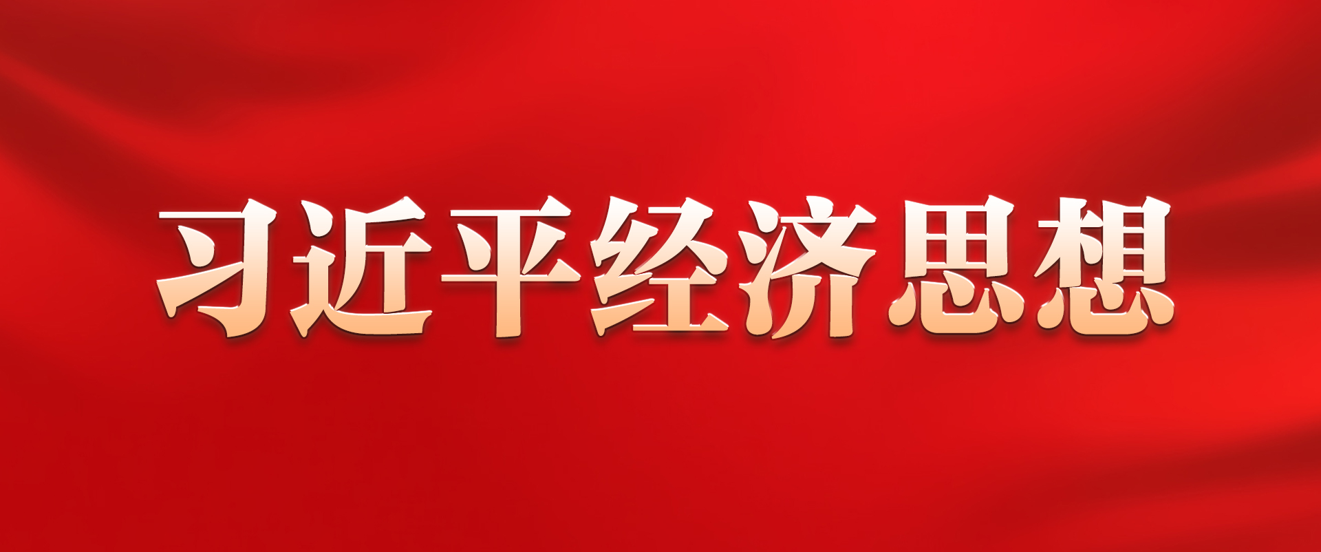 《习近平经济思想》学习专栏