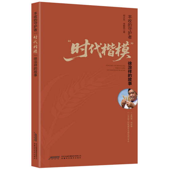 《丰收的守护者:“时代楷模”徐淙祥的故事》新书出版