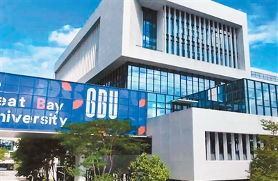 大湾区大学举行成立大会