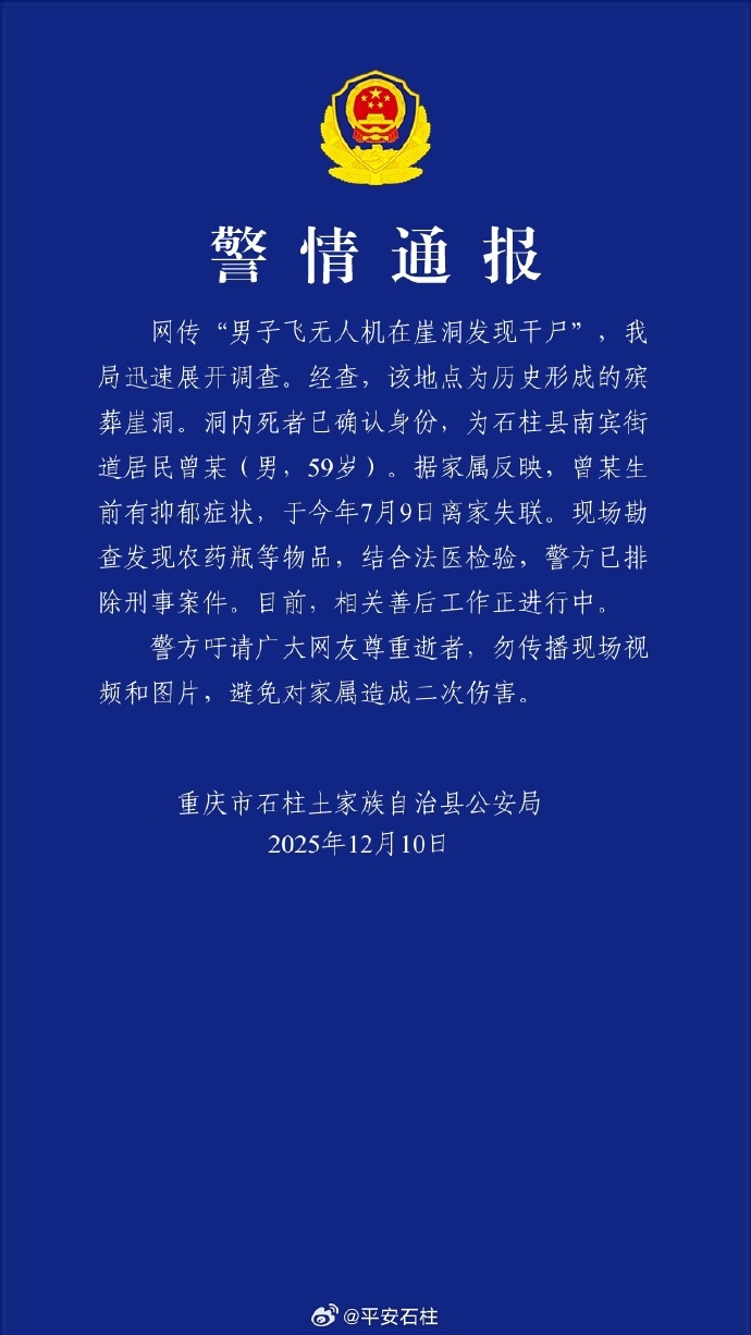 男子飞无人机在崖洞发现干尸？警方通报