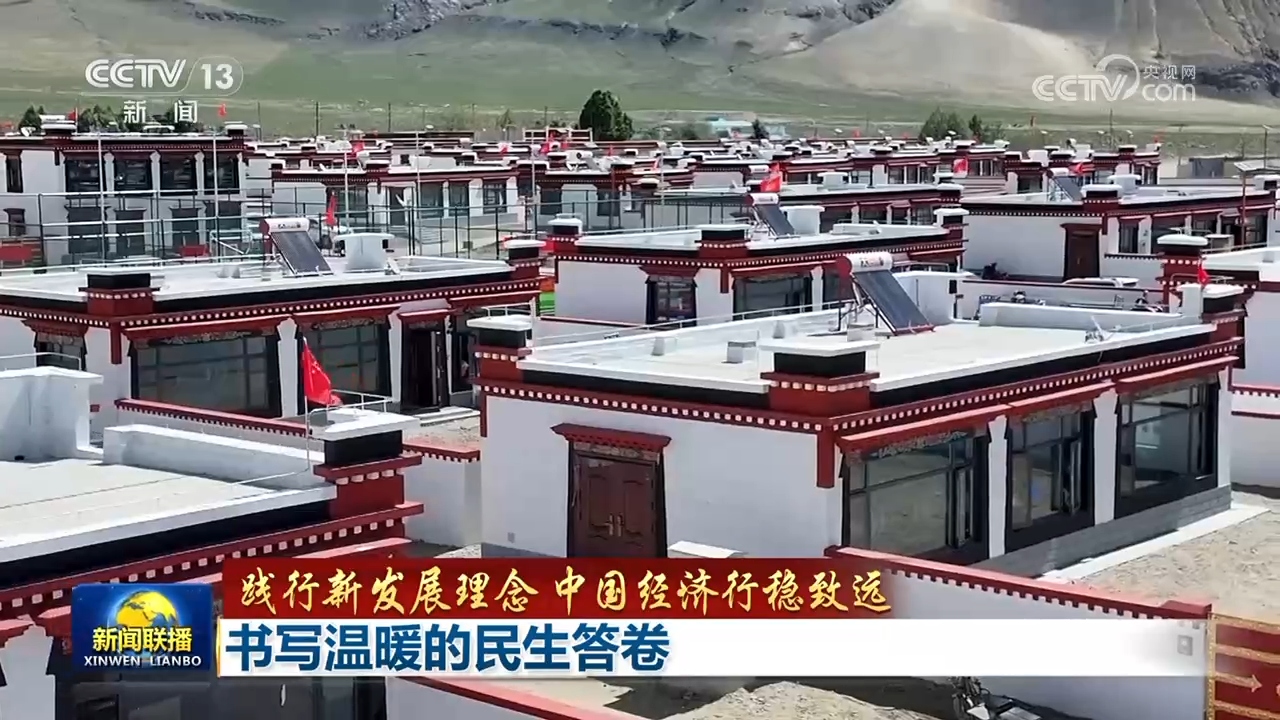 【践行新发展理念 中国经济行稳致远】书写温暖的民生答卷