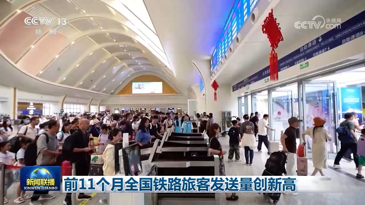 前11个月全国铁路旅客发送量创新高