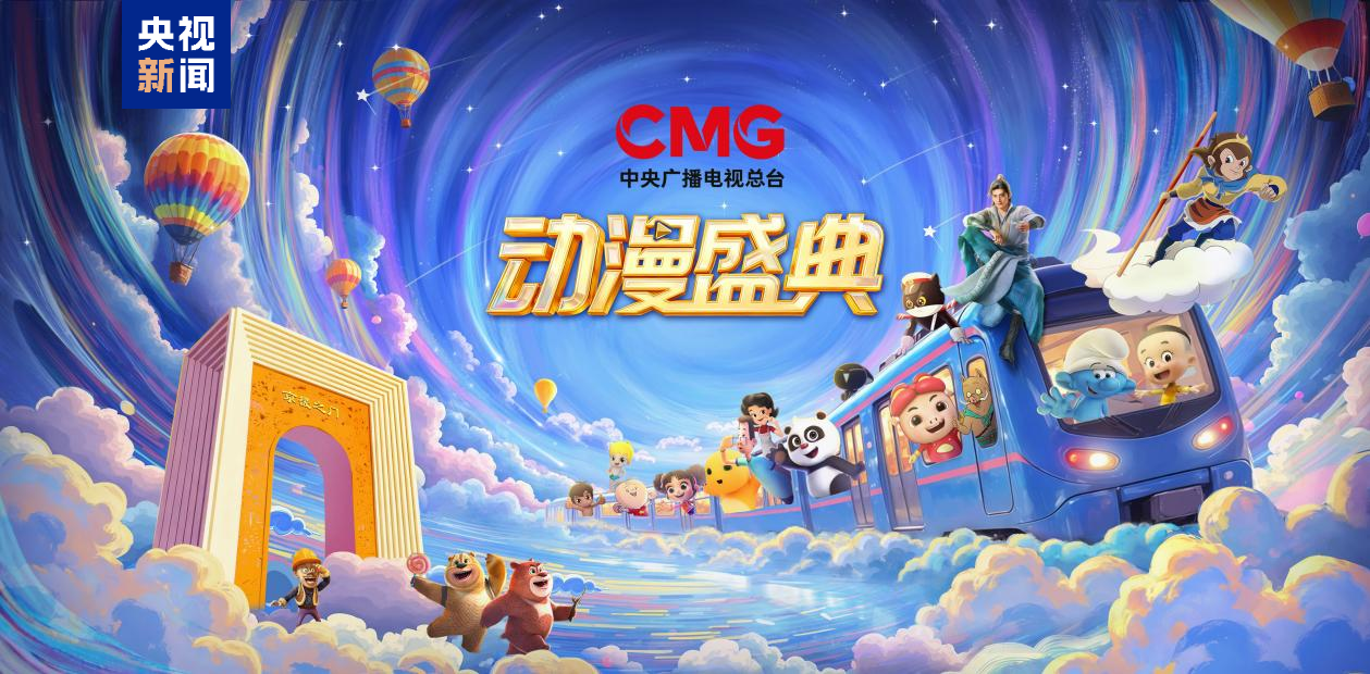 跟着动漫去旅行！CMG动漫专列在京始发 打造移动的“动漫城堡”_央博_央视网(cctv.com)