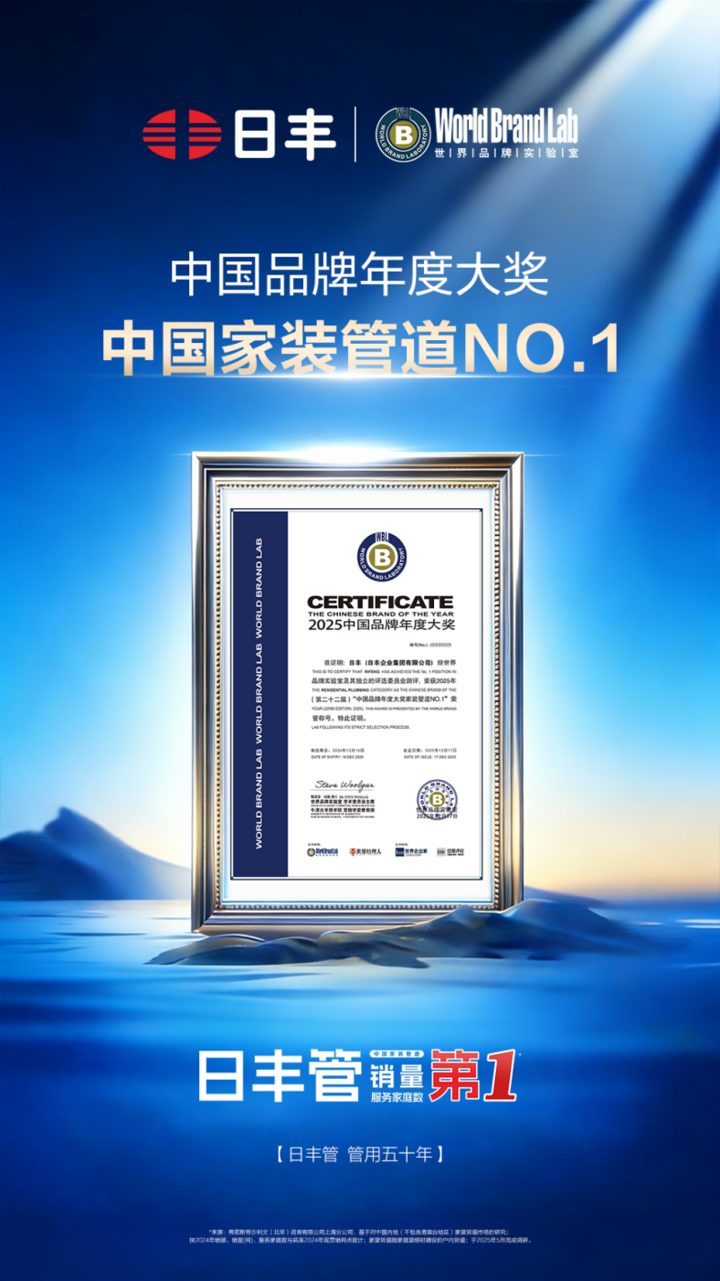 品牌界“奥斯卡”榜单发布，日丰荣膺“中国家装管道NO.1”_产业+_央视网(cctv.com)