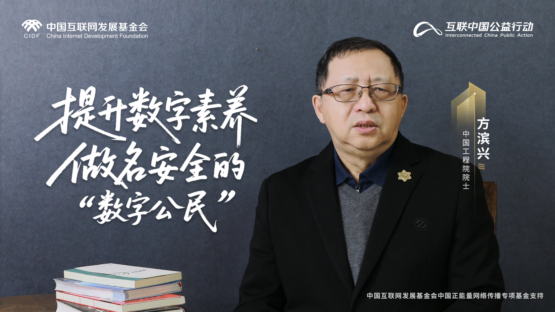 互联中国·青春护航｜中国工程院院士方滨兴：提升数字素养，做名安全的“数字公民”_公益频道_央视网(cctv.com)