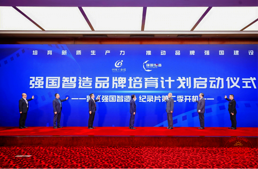 &ldquo;强国智造品牌培育计划&rdquo;启动仪式--暨《强国智造》纪录片第二季开机