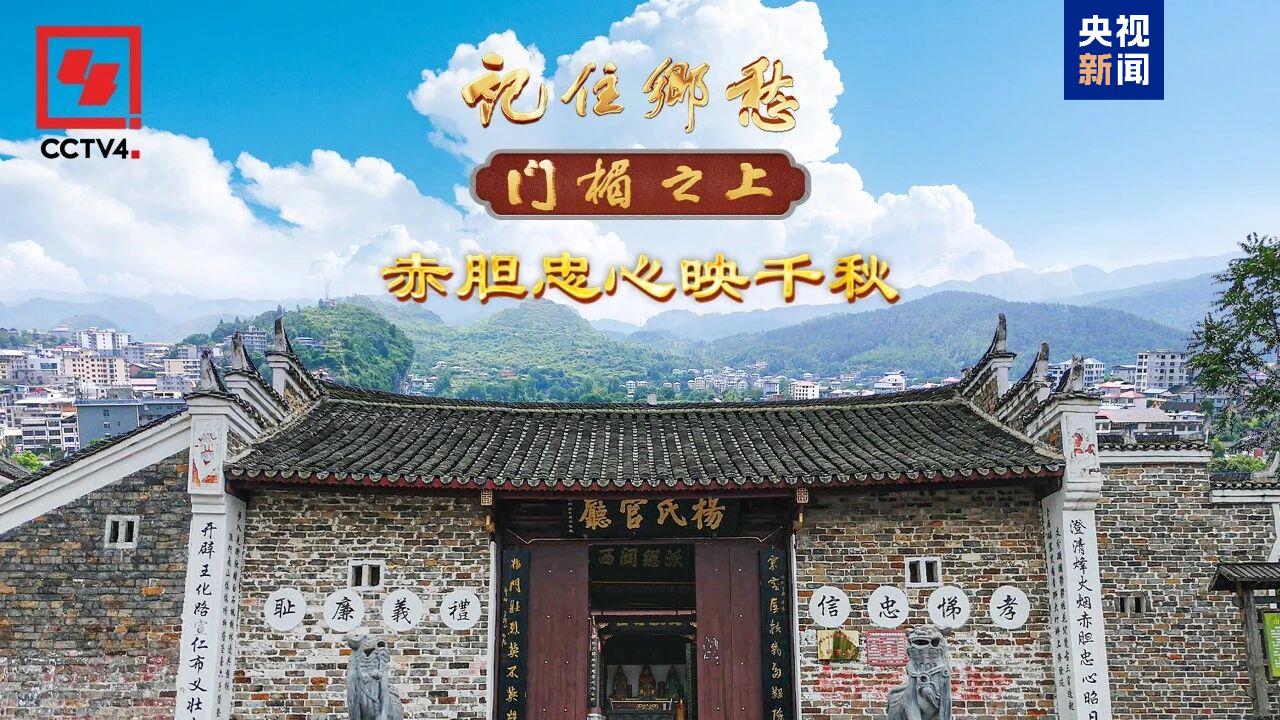 文化中国行·记住乡愁丨听“南方杨家将”的