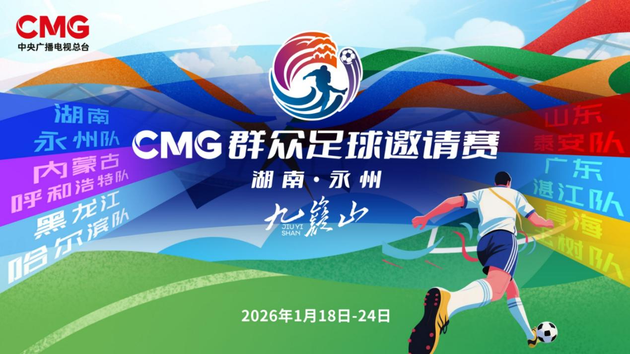 2026CMG群众足球邀请赛（湖南&middot;永州） （总台湖南总站 供图）