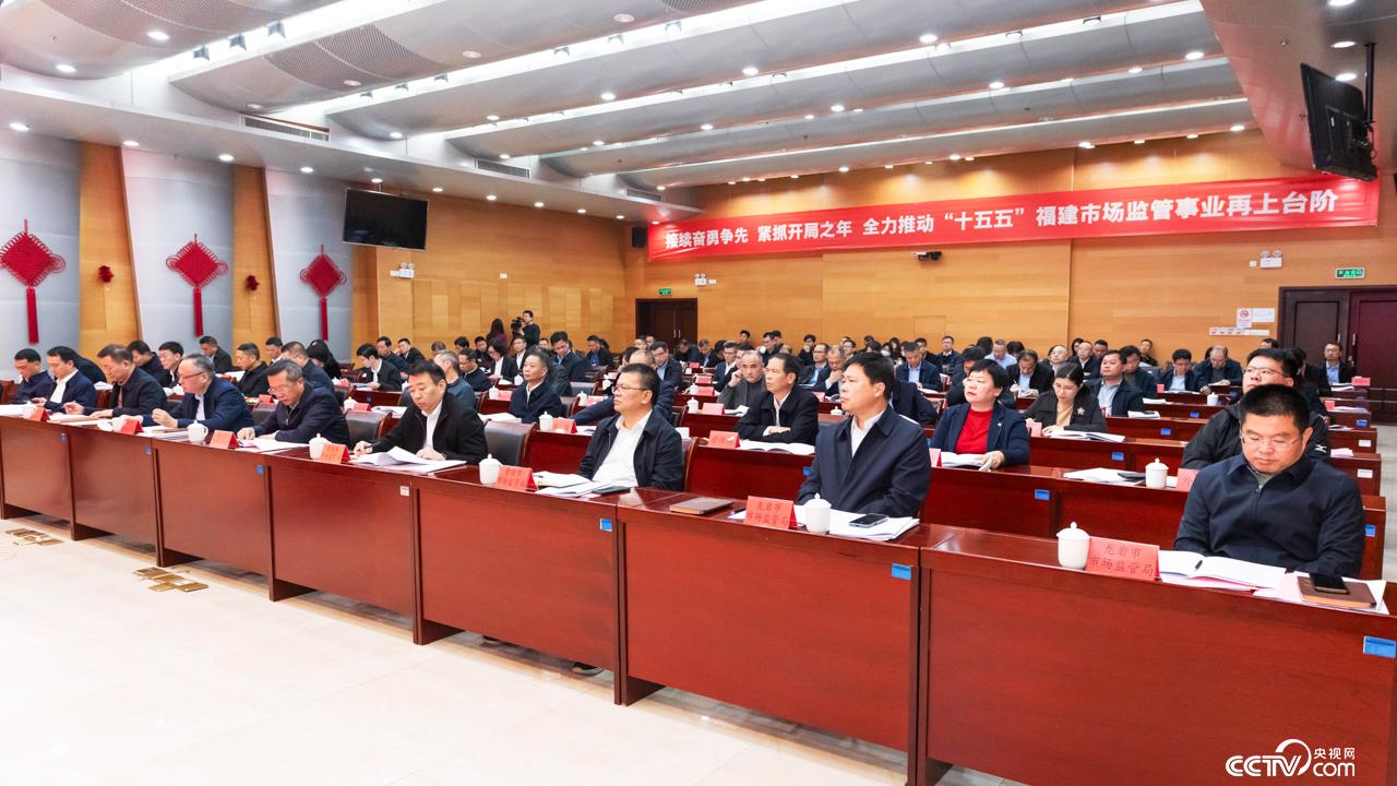 福建市场监管工作会①丨“十五五”开局之年福建市场监管全面实施“九大工程” 工作会议传达省领导批示要求_地方频道福建站_央视网(cctv.com)