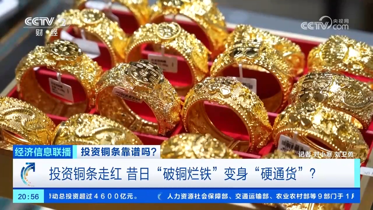 铜条走红！昔日“破铜烂铁”变身“硬通货”？记者探访_经济频道_央视网(cctv.com)