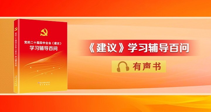 《党的二十届四中全会〈建议〉学习辅导百问》（第182&mdash;184页）