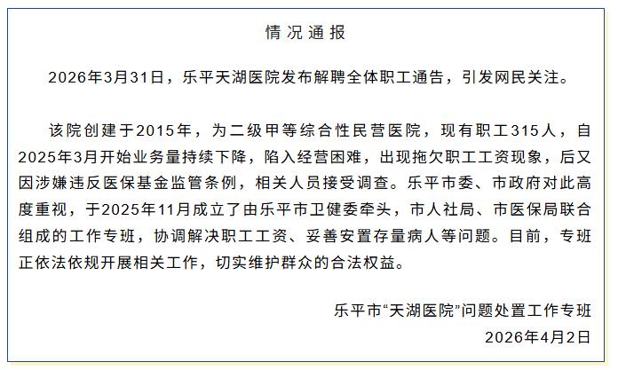 官方通报江西一医院解聘全体职工