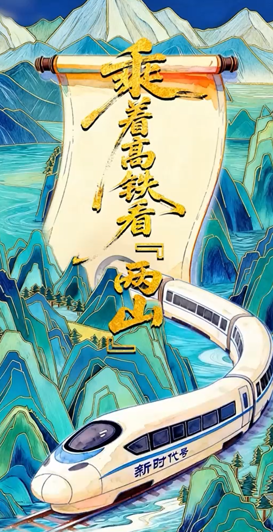 乘着高铁看&ldquo;两山&rdquo;