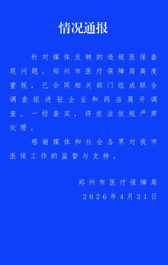郑州通报药企药店被指医保套现：联合调查组进驻调查