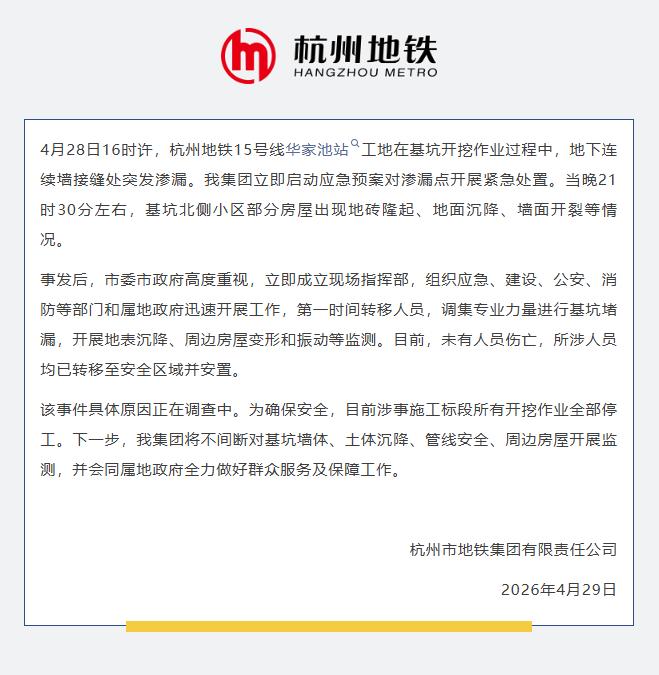 杭州地铁通报15号线基坑附近房屋沉降：无人员伤亡