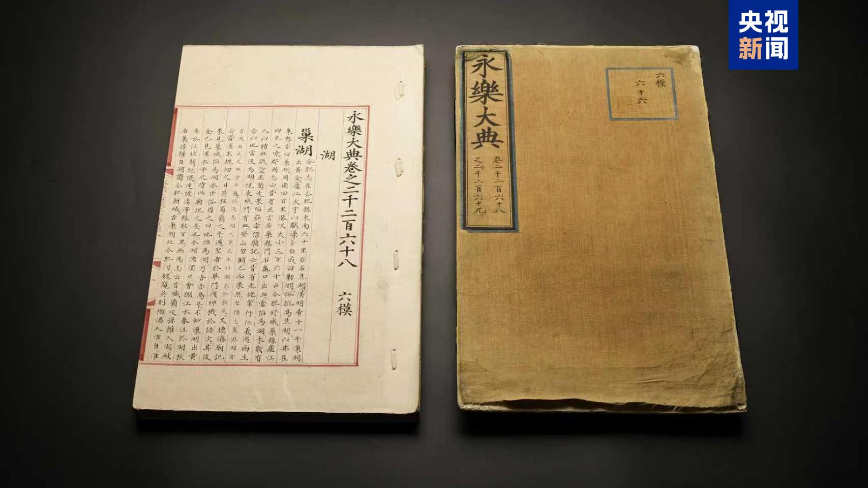 国宝归来！两册流失海外《永乐大典》入藏杭州_新闻频道_央视网(cctv.com)
