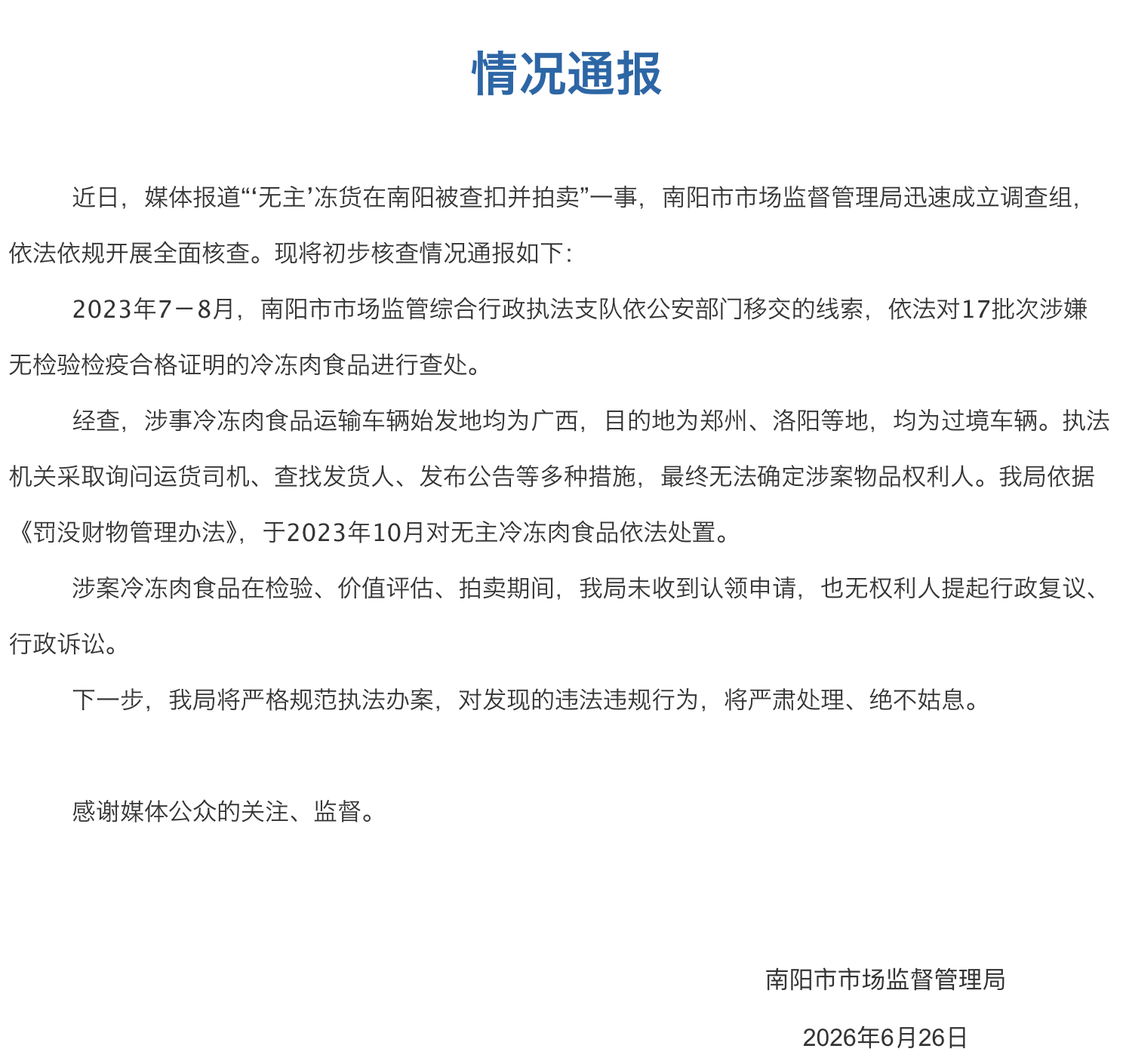 河南南阳通报“‘无主’冻货在南阳被查扣拍卖”事件初步核查情况