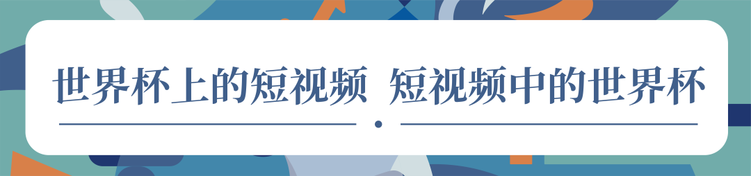 象舞指数│从“足球芯”到“裁判眼”，总台如何多维拆解世界杯“黑科技”？