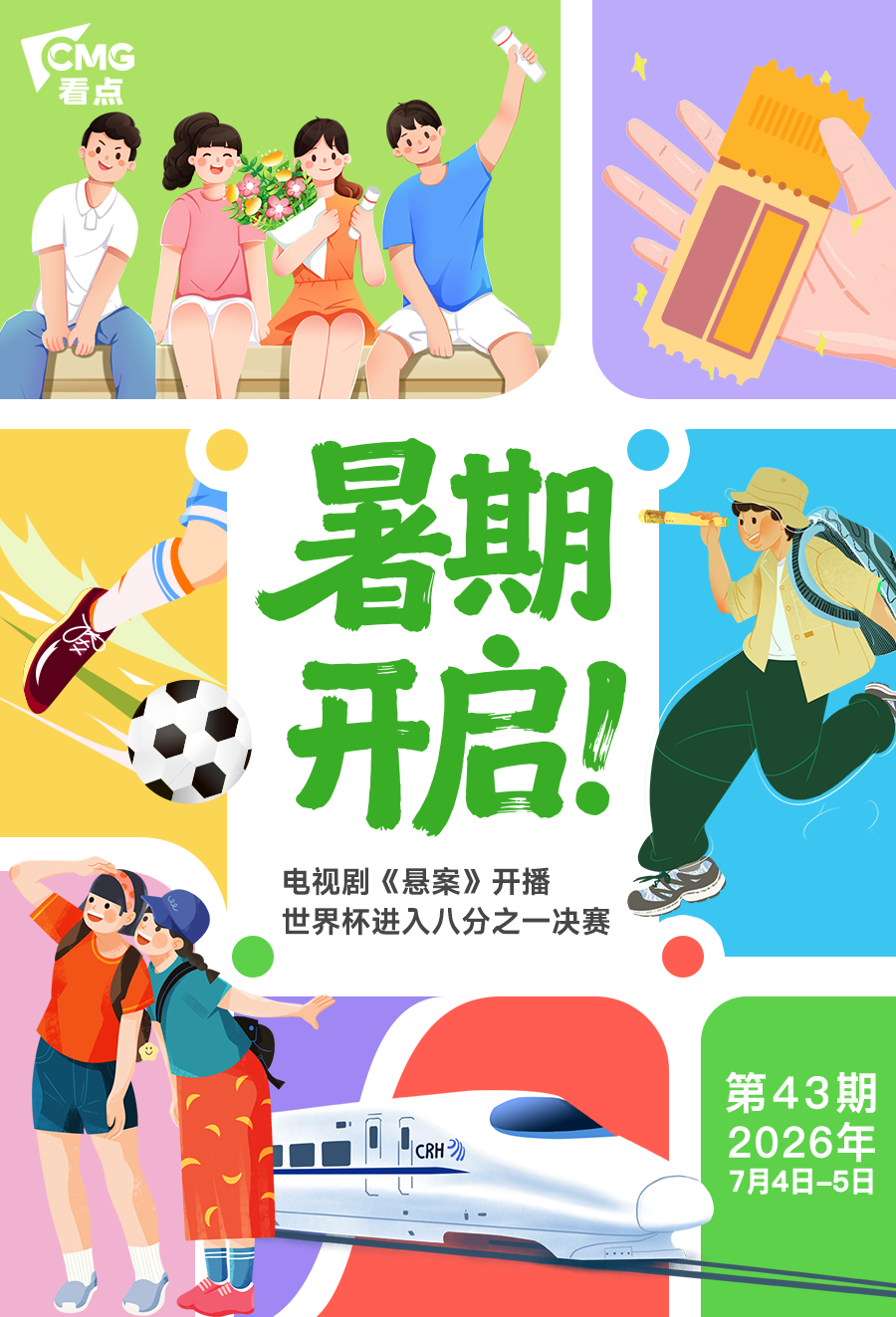 总台周末看点丨暑假来了