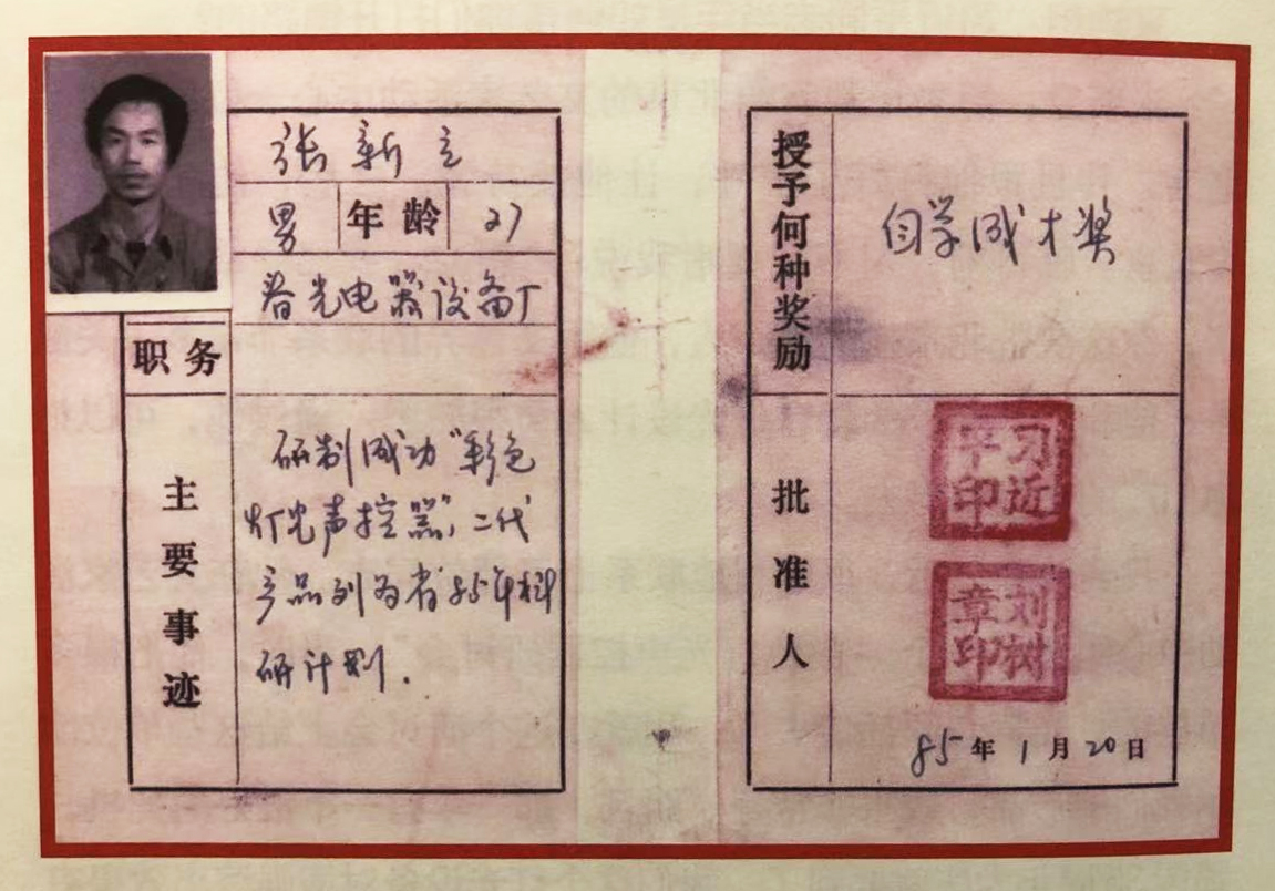 1985年1月20日,习近平为张新立颁发了“自学成才奖”,鼓励他自主革新。
