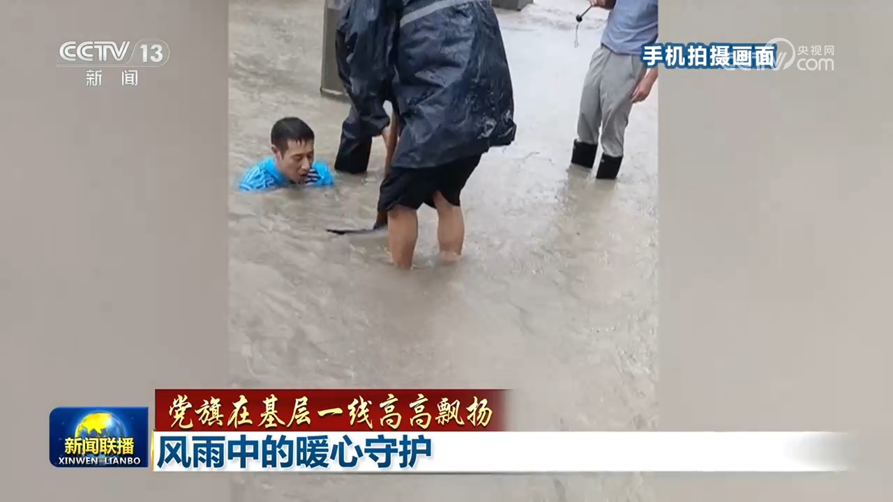 【党旗在基层一线高高飘扬】风雨中的暖心守护