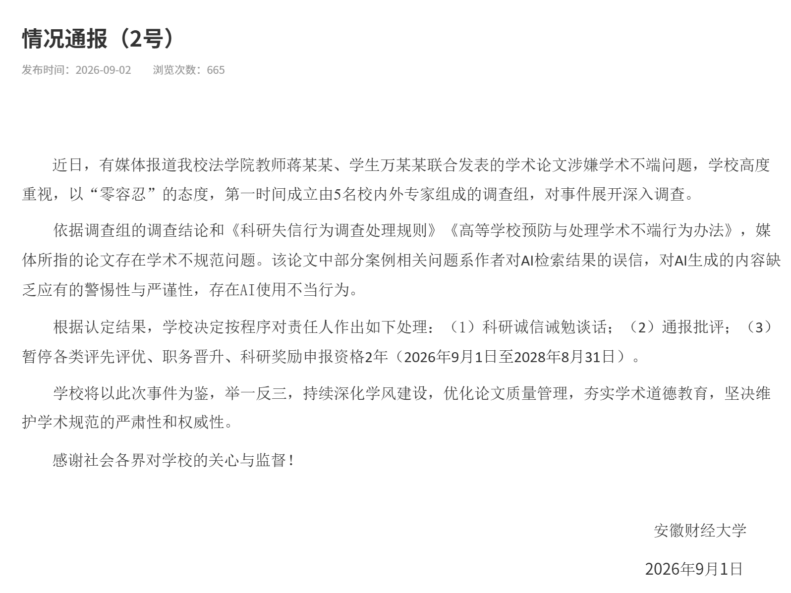 安徽财经大学通报教师与学生涉嫌学术不端问题