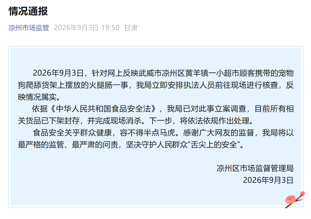 官方通报“好想来门店小狗抓咬火腿”：已立案调查，相关货品已下架封存