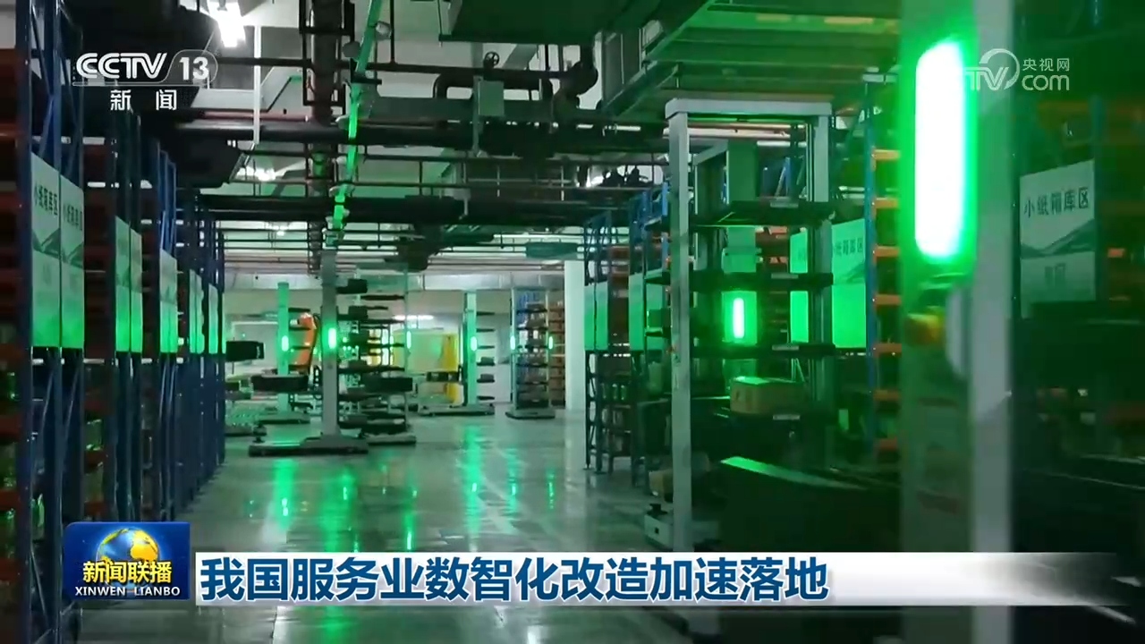我国服务业数智化改造加速落地