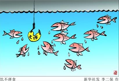 饥不择食 新华社发 李二保 作