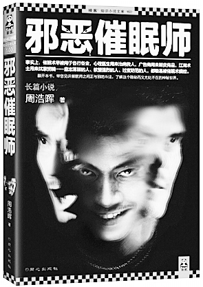 作家周浩晖的作品《邪恶催眠师》