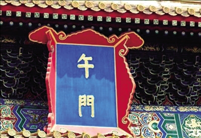 故宫"午门".