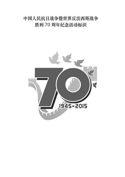 抗战胜利70周年纪念活动标识发布_党建_共产党员网