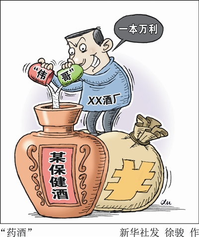 "药酒" 新华社发