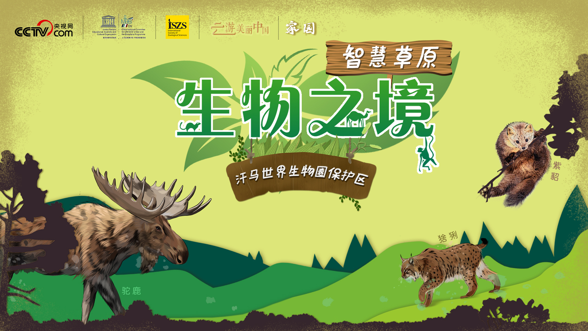 “生物多样性保护”系列科普节目《生物之境》