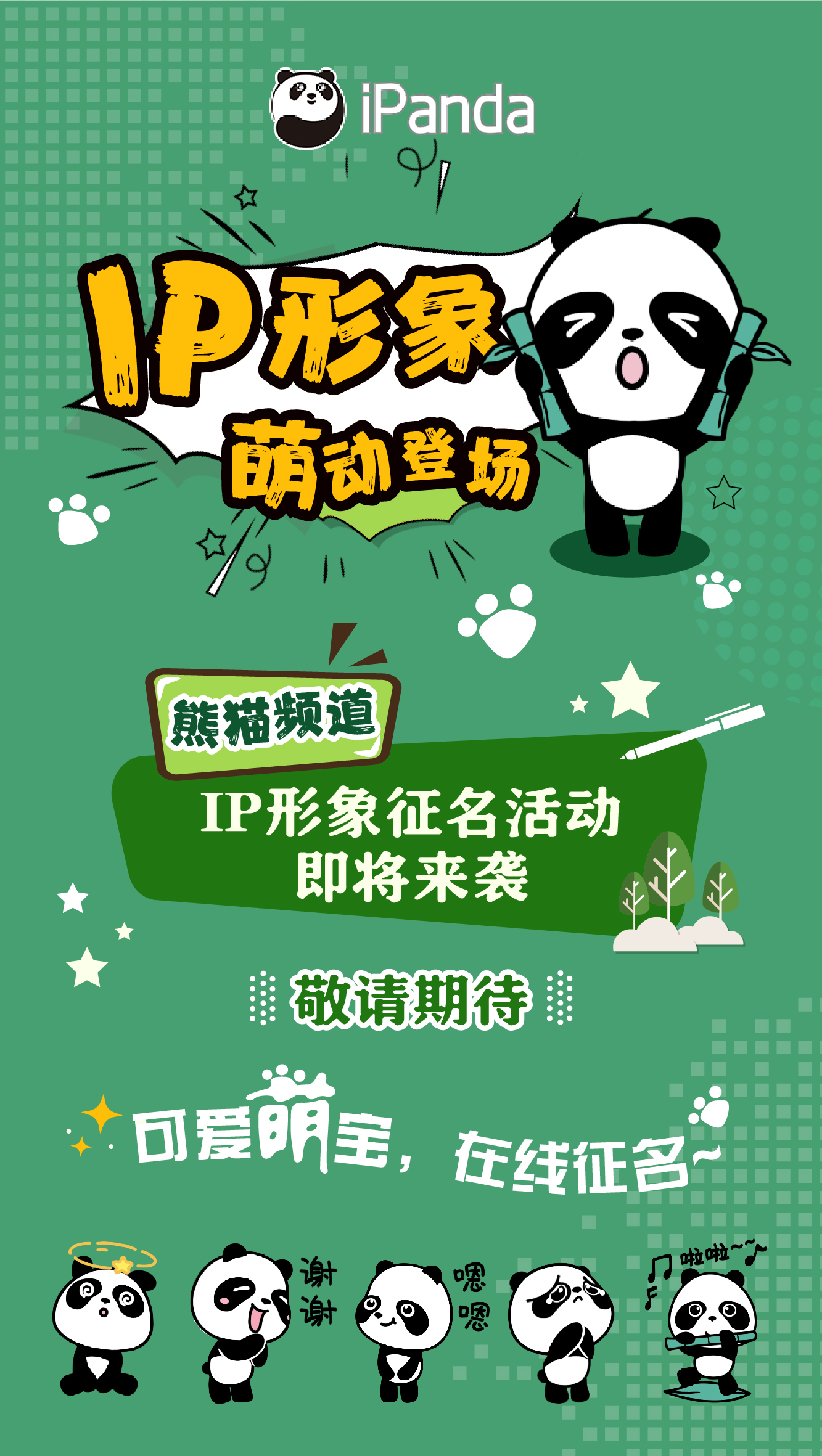 快来为我们超萌的频道ip形象取名吧