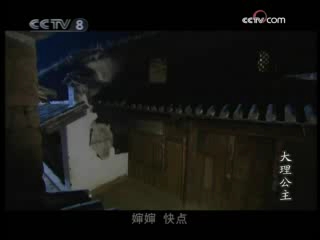 大理公主 1集