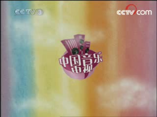 中国音乐电视2009年第156期