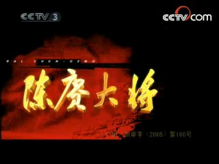 陈赓大将 10集