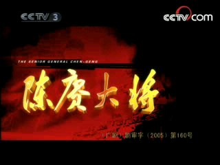 陈赓大将 9集