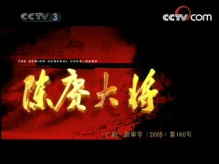 陈赓大将 11集