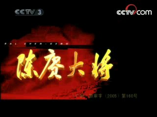 陈赓大将 12集