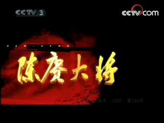 陈赓大将 2集