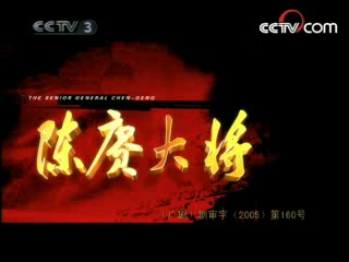 陈赓大将 5集