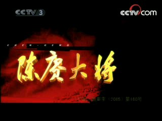 陈赓大将 18集